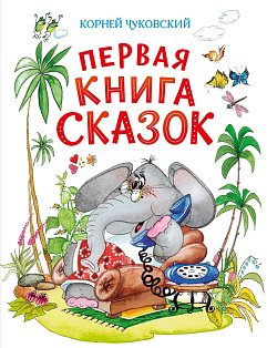 Первая книга сказок (илл. Якшис)