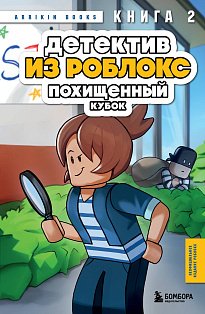 Детектив из Роблокс. Похищенный кубок. Книга 2