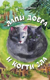 Лапы добра и когти зла