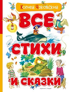 Все стихи и сказки (илл. Бордюга)