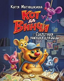 Кот да Винчи. Секретная ловушка для Зызы
