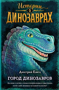Город динозавров (выпуск 3)