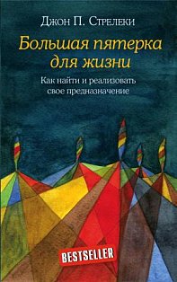 КНКЗ/Большая пятерка для жизни. Как найти и реализовать свое предназначение