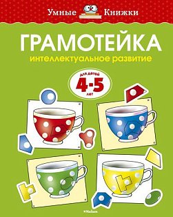 Грамотейка. Интеллектуальное развитие детей 4-5 лет (нов.обл.)