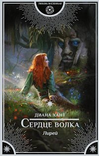 Лирей. Сердце волка