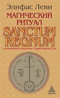 Магический ритуал SANCTUM REGNUM истолкованный посредством Старших арканов Таро