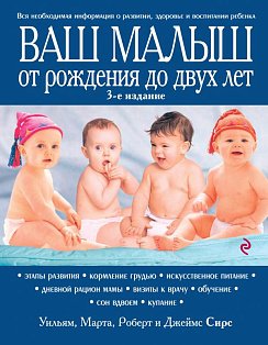 КдВС/Ваш малыш от рождения до двух лет [обновленное изд.]