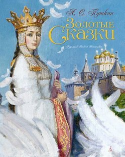 Золотые сказки. Пушкин (иллюстр. Рейпольского А.)