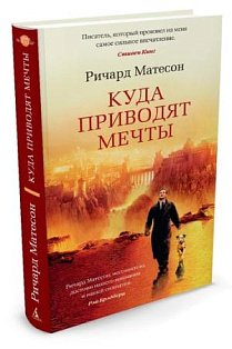 Куда приводят мечты +с/о (16+)