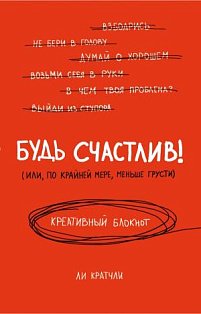 Будь счастлив! Креативный блокнот