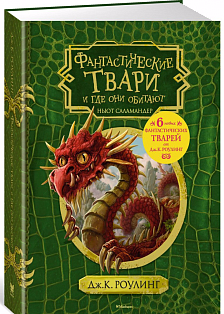 Фантастические твари и где они обитают (+ 6 новых тварей) (с черно-белыми иллюстрациями)
