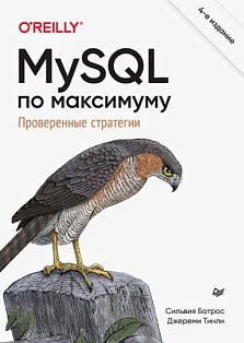 MySQL по максимуму. 4-е издание оптимизация, резервное копирование, репликация