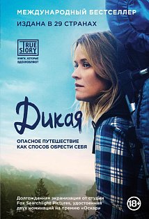 TRSTORY/Дикая. Опасное путешествие как способ обрести себя (кинообложка)