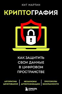 Криптография. Как защитить свои данные в цифровом пространстве