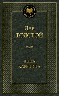 Анна Каренина