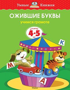 Ожившие буквы (4-5 лет) (нов.обл.)