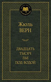 Двадцать тысяч лье под водой