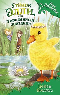 Дет.ЛД/Утёнок Элли, или Украденный праздник (выпуск 3)