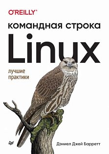 Linux.Командная строка.Лучшие практики