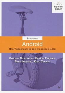 Android. Программирование для профессионалов. 4-е издание