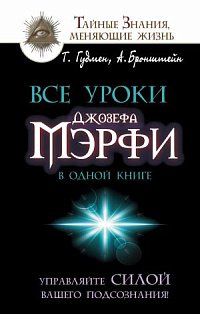 Все уроки Джозефа Мэрфи в одной книге. Управляйте силой вашего подсознания!