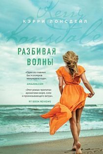БестAm/Разбивая волны