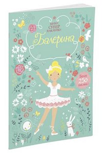 Балерина