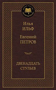 Двенадцать стульев