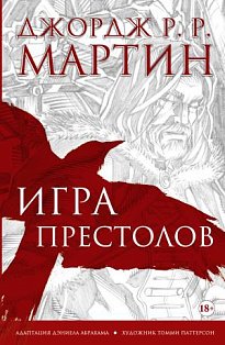 Мартин(ГрафичРоман)/Игра престолов. Графический роман