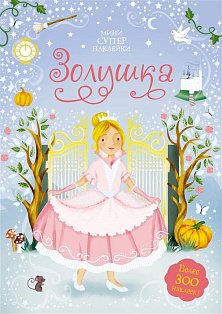 Золушка +более 300 накл.