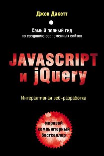 МирКомпБ/Javascript и jQuery. Интерактивная веб-разработка
