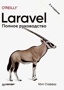 Laravel. Полное руководство. 2-е издание