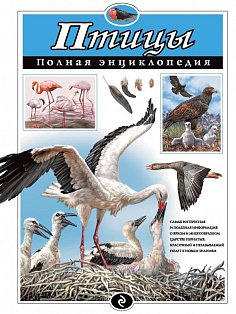 Птицы. Полная энциклопедия