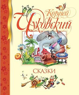 Сказки. Чуковский