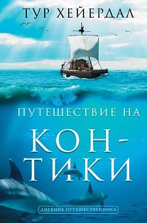 ДневникПутешественника/Путешествие "Кон-Тики"
