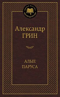 Алые паруса