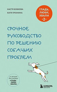 Гладь, люби, хвали 2. Срочное руководство по решению собачьих проблем (новое оформление 2026)