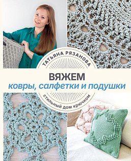 Вяжем ковры, салфетки и подушки. Стильный дом крючком