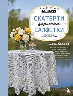 Ажурное вязание спицами. СКАТЕРТИ, ДОРОЖКИ, САЛФЕТКИ. От первой схемы до семейной реликвии