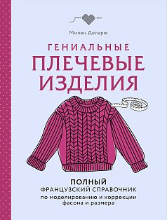 Гениальные плечевые изделия. Полный французский справочник по моделированию и коррекции фасона и размера