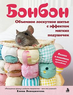 БОНБОН. Объемное лоскутное шитье с эффектом мягких подушечек