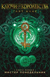 Ключи от Королевства. Книга 1. Мистер Понедельник