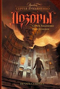 Лукьяненко(Доз\Печать Сумрака