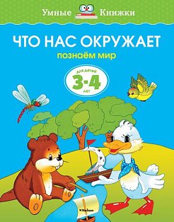 Что нас окружает (3-4 года) (нов.обл.)