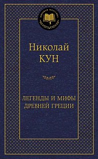 Легенды и мифы Древней Греции