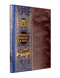 Русская рыбалка и охота. Книга в коллекционном кожаном переплете ручной работы с окрашенным обрезом
