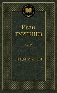 Отцы и дети