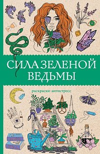 МагичАртТерапия/Сила зеленой ведьмы. Раскраски антистресс
