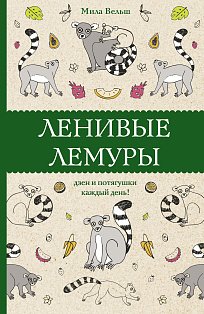 Ленивые лемуры: дзен и потягушки каждый день!