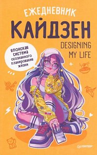 Ежедневник «Designing my life. Кайдзен - японская система осознанного планирования жизни»